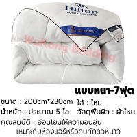 Hiltonแท้ ผ้านวมโรงแรม ผ้าห่ม ไหม100% เกรดโรงแรม5ดาว มีบางๆ/หนา ไส้ผ้านวม blanket for bed ขนาด 5ฟุต 6ฟุต 7ฟุต ผ้าห่มเย็น นุ่มระบายอากาศและเก็บความอบอุ่นได้ดี