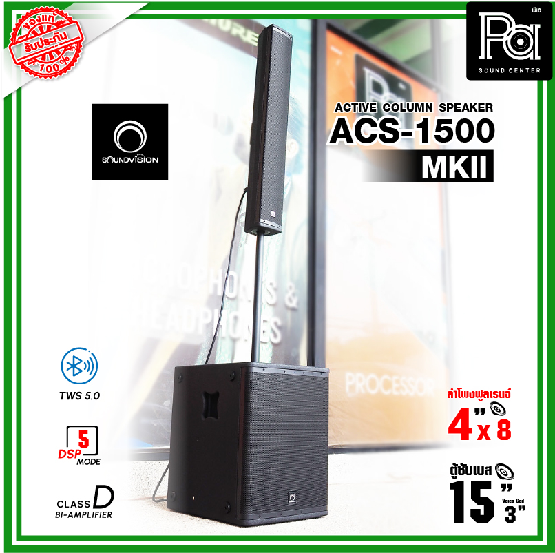 Soundvision ACS 1500 MKII ผ่อน0% ACS-1500 MK II ชุดตู้ลำโพง Active คอลัมน์ ACS1500 MKII 8×4 นิ้ว ซับ 15 นิ้ว บลูทูธ 5.0 รองรับ TWS ตู้แอมป์ Column ACS1500MKII PA SOUND CENER ราคา 33,900 บาท*ส่งฟรี