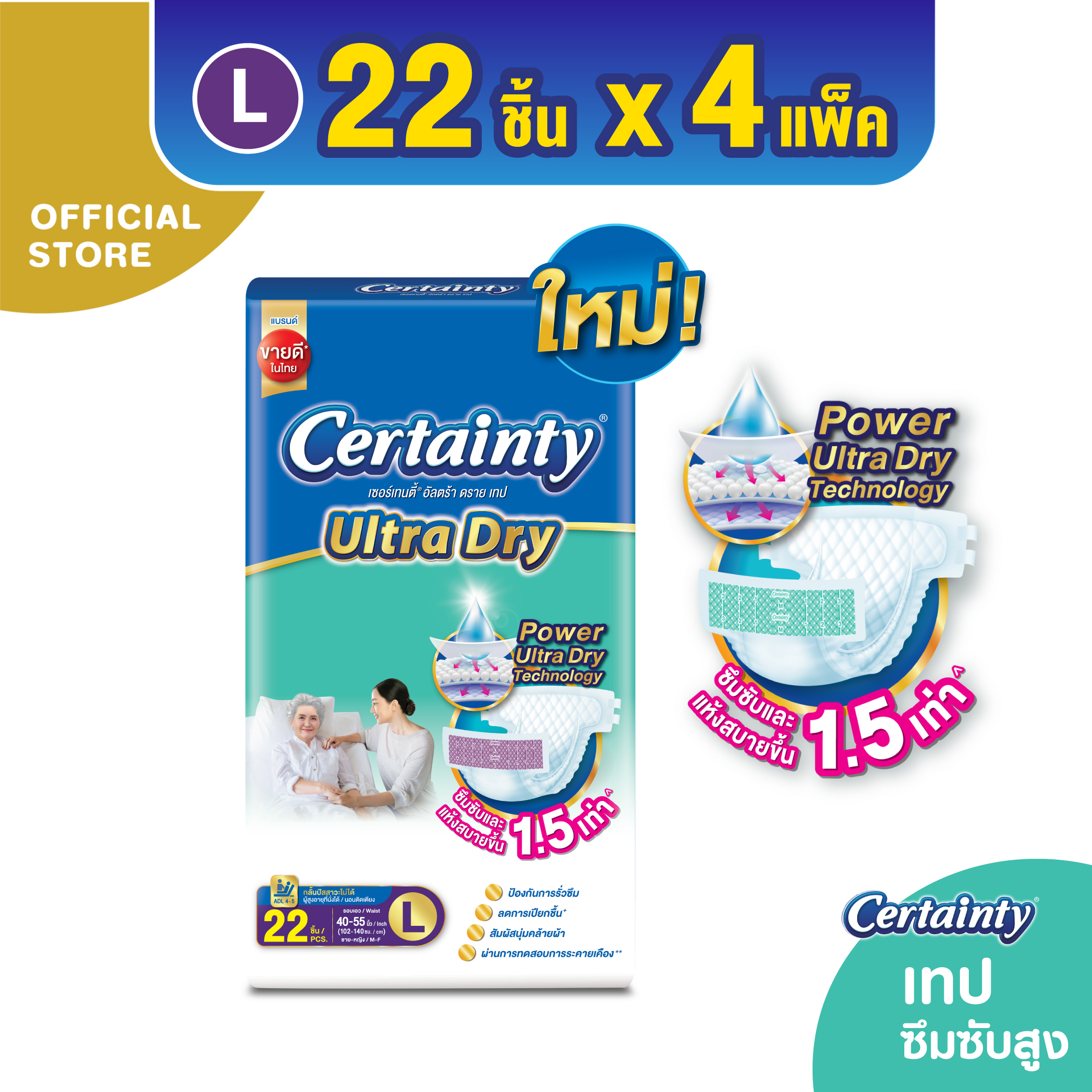 Certainty Ultra Tape ผ้าอ้อมผู้ใหญ่ เซอร์เทนตี้ อัลตร้า ดราย เทป ไซส์ L (ขายยกลัง 4 แพค - 22 ชิ้น) ราคา 1,650 บาท*ส่งฟรี