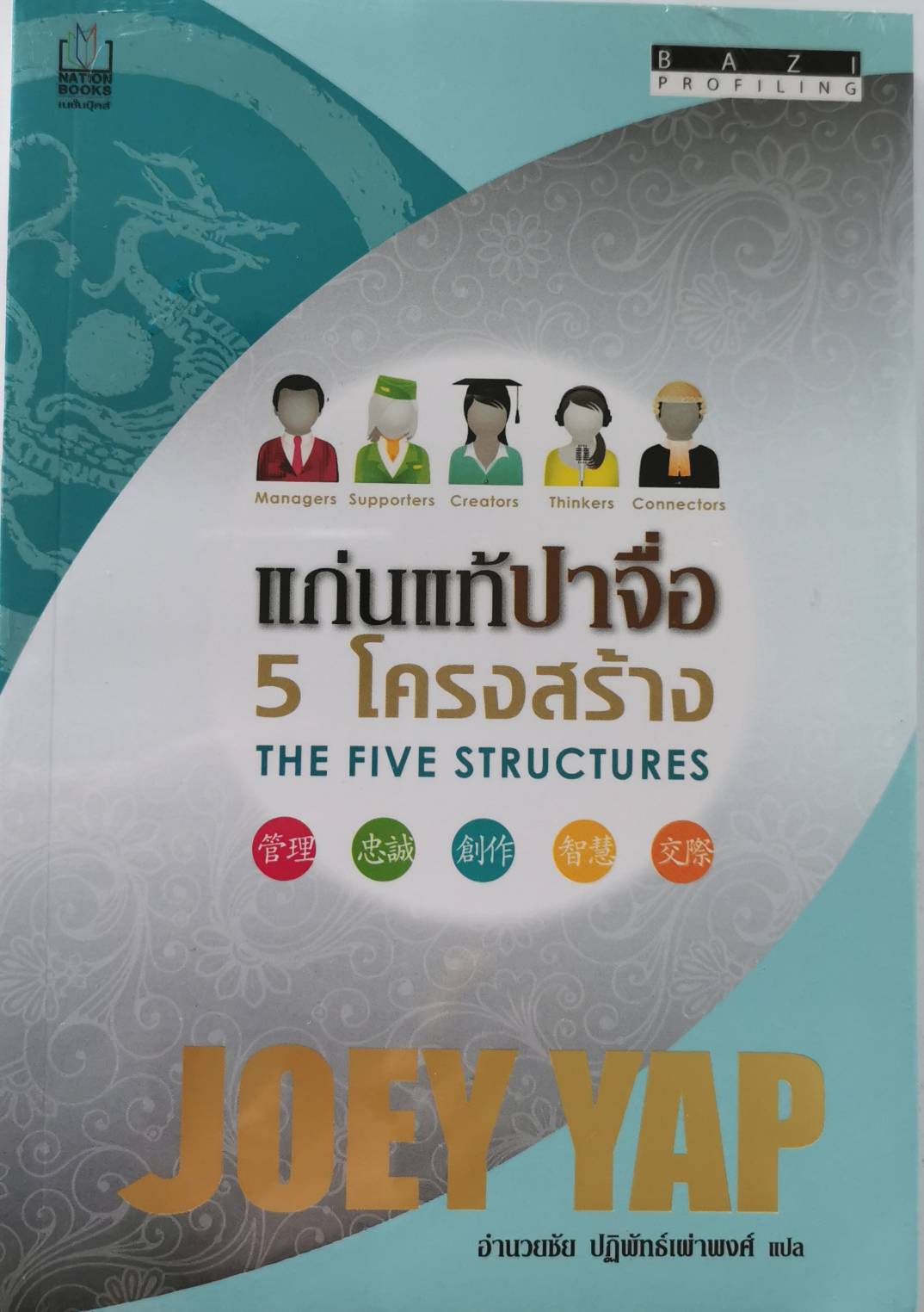 แก่นแท้ปาจื่อ 5 โครงสร้าง The Five Structures Joey Yap ใหม่ในซีล