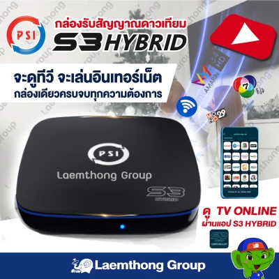 Psi s3 hybrid กล่องทีวีดาวเทียม (s2+wifi) - Laemthong Group ส่งฟรี Kerry Express