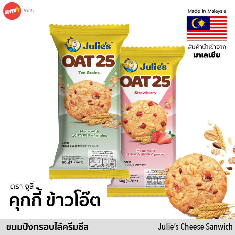 จูลี่ โอ๊ต 25 บิสกิต ขนมปังกรอบผสมธัญพืช Julie's OAT 25 Biscuit Cookie คุกกี้ ขนม มาเลเซีย ราคา 25 บาท*ส่งฟรี