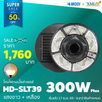 โคมไฟโซล่าเซลล์ UFO 300W รุ่น SLT39 แบรนด์ MODI x XML โคมไฟ โซล่าเซลล์ ไฟUFO ไฟถนน โซล่าเซลล์ ไฟโซล่าเซลล์ ไฟส่องทาง โคมไฟ