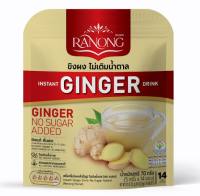 Ranong เรนอง 🌱เครื่องดื่ม ขิงผงสำเร็จรูป ไม่มีน้ำตาล 14ซอง (GPLB)