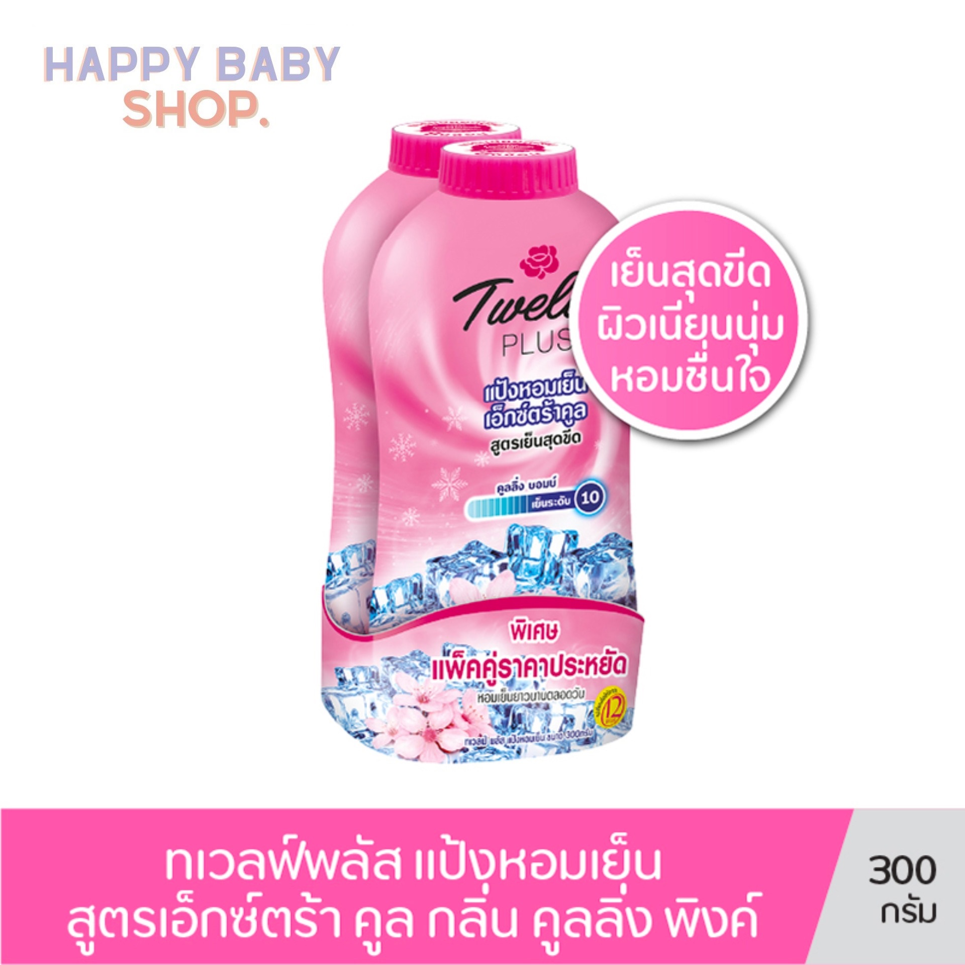 คูปองส่งฟรีTwelve Plus ทเวลฟ์ พลัสเพอร์ฟูม รีเฟรชชิ่ง พาวเวอร์ แป้งหอมเย็น ขนาด 300 กรัม แพ็ค2ขวด สีไอซ์ชมพู