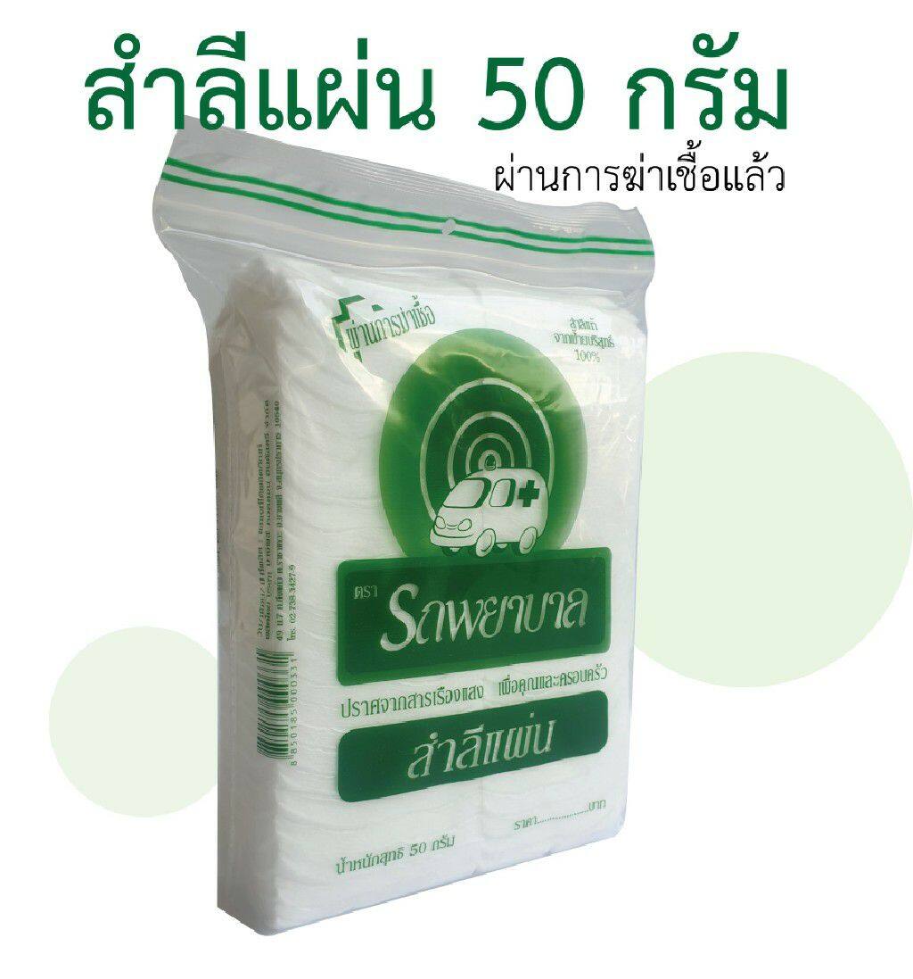 สำลีแผ่น (Cotton Sheets) สำลีตรารถพยาบาล สำลีแท้จากฝ้ายบริสุทธิ์ ขนาด 50 กรัม (ผ่านการฆ่าเชื้อแล้ว)