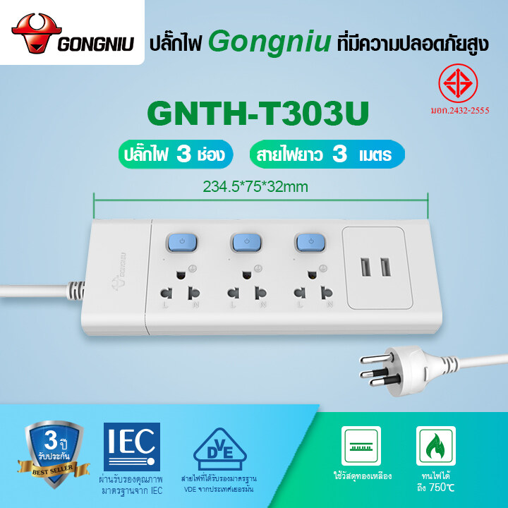 GONGNIU ช่องเสียบไฟ ด้วยอินเตอร์เฟส USB ปลั๊กไฟ 3 สวิตซ์ 3 ช่อง +USB สายเคเบิล 3/5 เมตร GNTH-T303U 250V 10A 2500W TISI ใบรับรองความปลอดภัยคุณภาพสูง socket /รางปลั๊กไฟ/สายไฟต่อ/คณะกรรมการการเดินสายไฟ