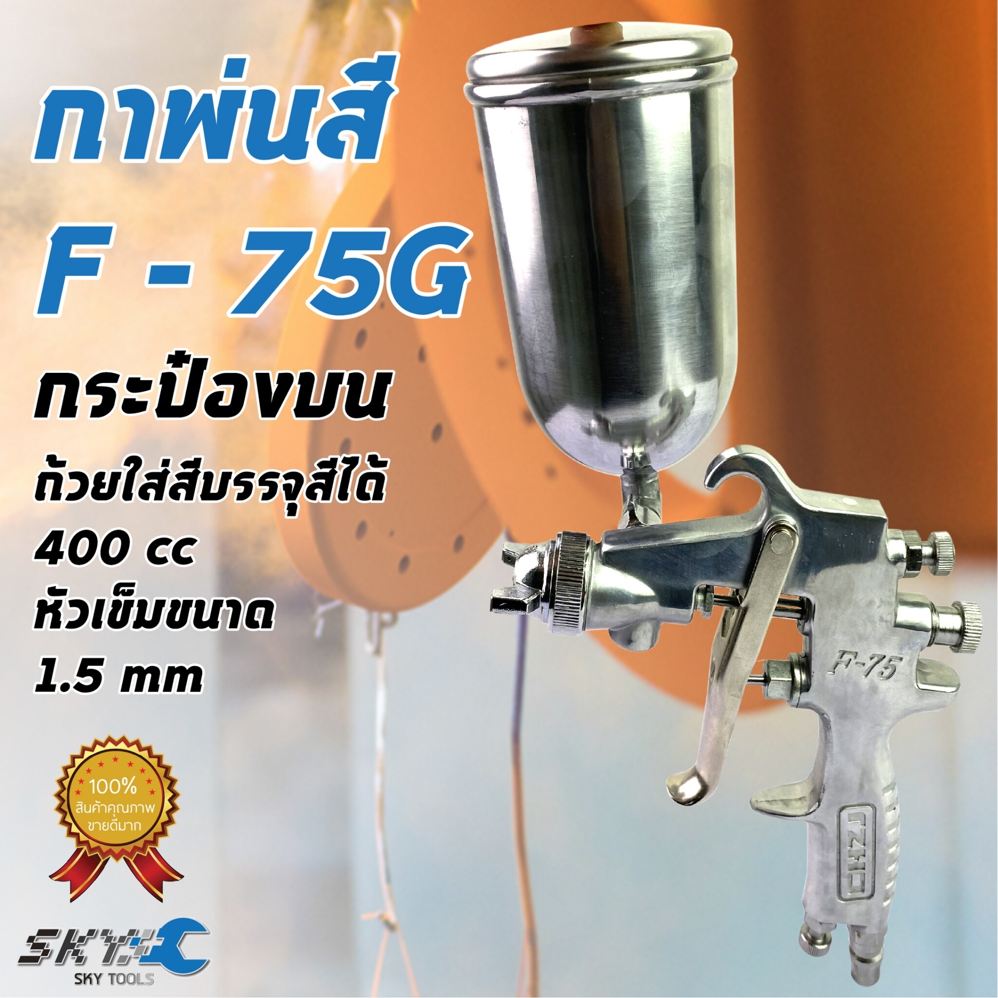 SKY Tools กาพ่นสี รุ่นF-75G กระป๋องบน คุณภาพสูง ขนาด 400 CC หัวเข็มขนาด 1.5 mm สำหรับพ่นสีรถยนต์ ผนังบ้าน อเนกประสงค์ ใช้ร่วมกับปั๊มลม