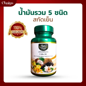 ภาพหน้าปกสินค้า( ไร่ไทย ) 5 Mix Oil (น้ำมันอโวคาโด,น้ำมันงาดำ,น้ำมันงาม่อน,น้ำมันกระเทียม,น้ำมันมะพร้าว)  บรรจุ 60 แคปซูล ( มีฮาลาล ) 1 กระปุก ที่เกี่ยวข้อง