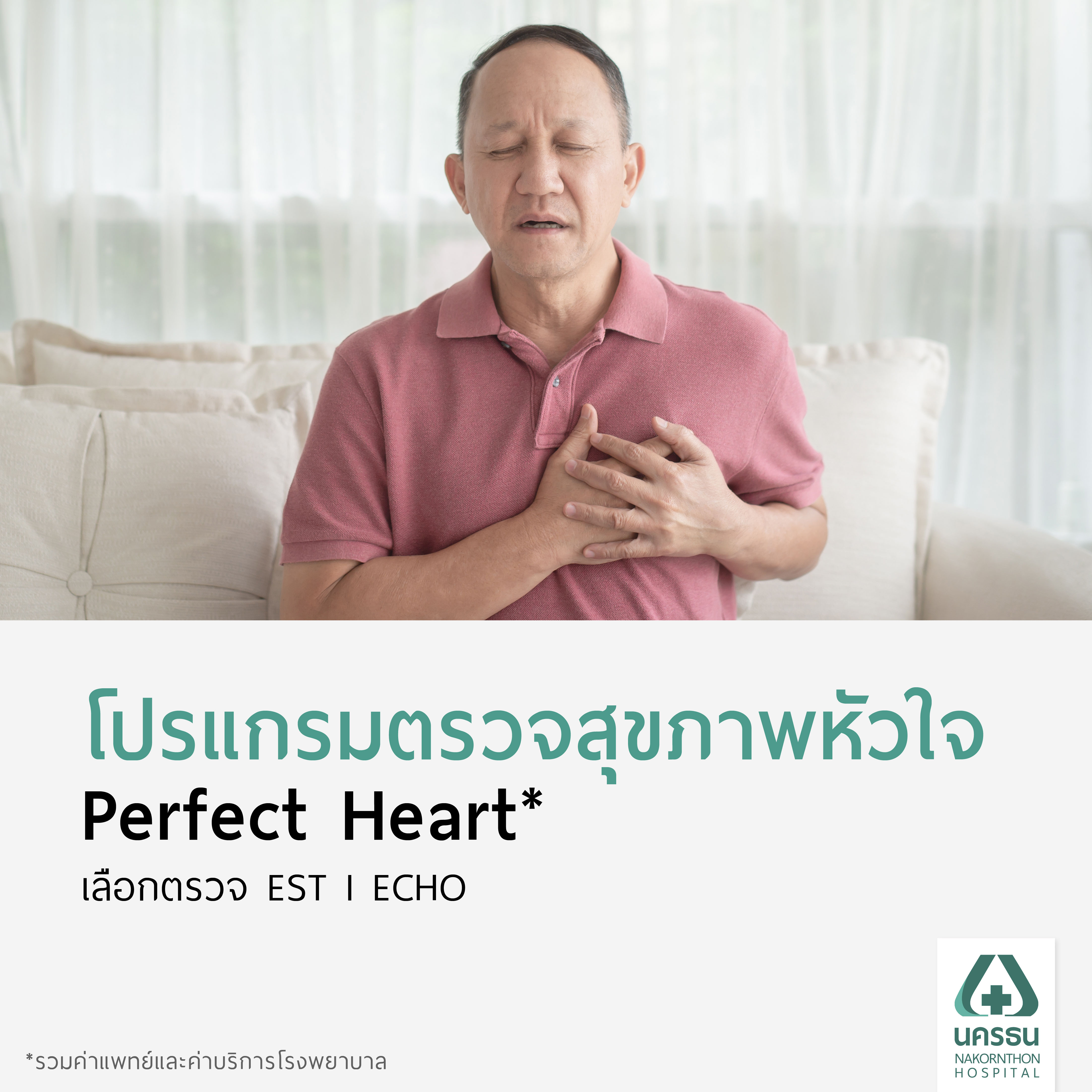 [E-Coupon] Nakornthon Perfect Heart Check-up Program* ราคา 7,900 บาท*ส่งฟรี