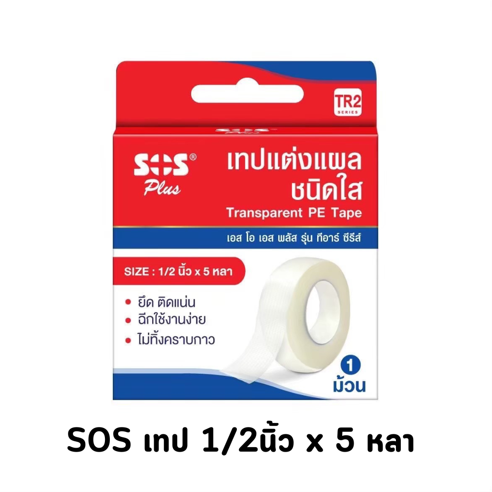 SOS Plus Transparent PE Tape TR2 ราคา 25 บาท*ส่งฟรี