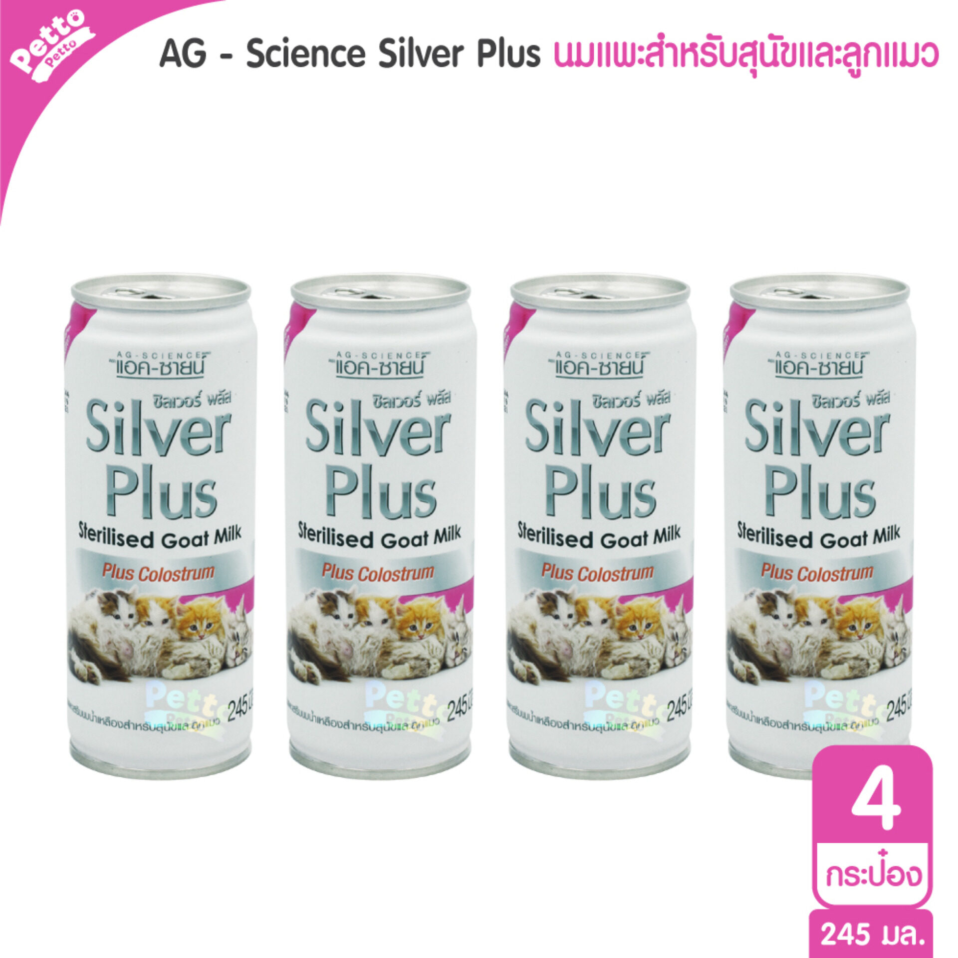 AG-SCIENCE Silver Sterilised Goat Milk นมแพะเสริมนมน้ำเหลือง สำหรับลูกแมว 245 มล. - 4 ชิ้น