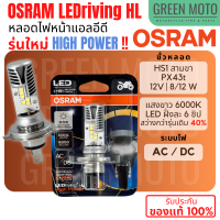 ✅รุ่นใหม่ 6 ชิป✅ หลอดไฟหน้า LED OSRAM - HIGH POWER ออสแรม HS1 (PX43t) AC/DC แสงขาว 6000K [7485CW] Grand Filano / FINN / MSX / FORZA300