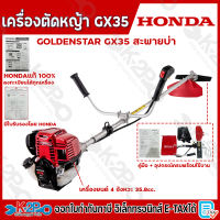 HONDA เครื่องตัดหญ้า ฮอนด้า GX35 4 จังหวะ ก้าน GOLDEN STAR รุ่น คอแข็ง FIXED TYPE เครื่องฮอนด้าแท้ 100% ลงทะเบียนประกันผ่านเว็บและมีใบรับรองก้านออกโดยไทยฮอนด้าทุกเครื่อง ประกันศูนย์ไทยฮอนด้า 1 ปี