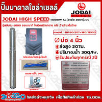 JODAI ปั๊มบาดาลโซล่าเซลล์ ปั๊มน้ำบาดาลไฟโซล่าเซลล์ รุ่น HIGH SPEED AC(380V)/DC 11000W 6000รอบ/นาที รับประกันศูนย์ 2ปีทุกกรณี บ่อ4 ส่งสูง151ม.-422ม. ปริมาณน้ำ 15Q-50Q