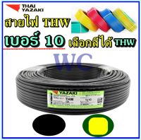 THAIYAZAKI สายไฟทองแดง THW 1X10 ไทยยาซากิ เบอร์10 ความยาว 100เมตร สีดำ สายเมนเข้าบ้าน สายMAIN กำลังไฟ ตามตู้ไฟ ออกบิลภาษีได้ WC A1
