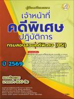 คู่มือสอบเจ้าหน้าที่คดีพิเศษปฏิบัติการ กรมสอบสวนคดีพิเศษ (DSI) ปี 69 (BB-597)