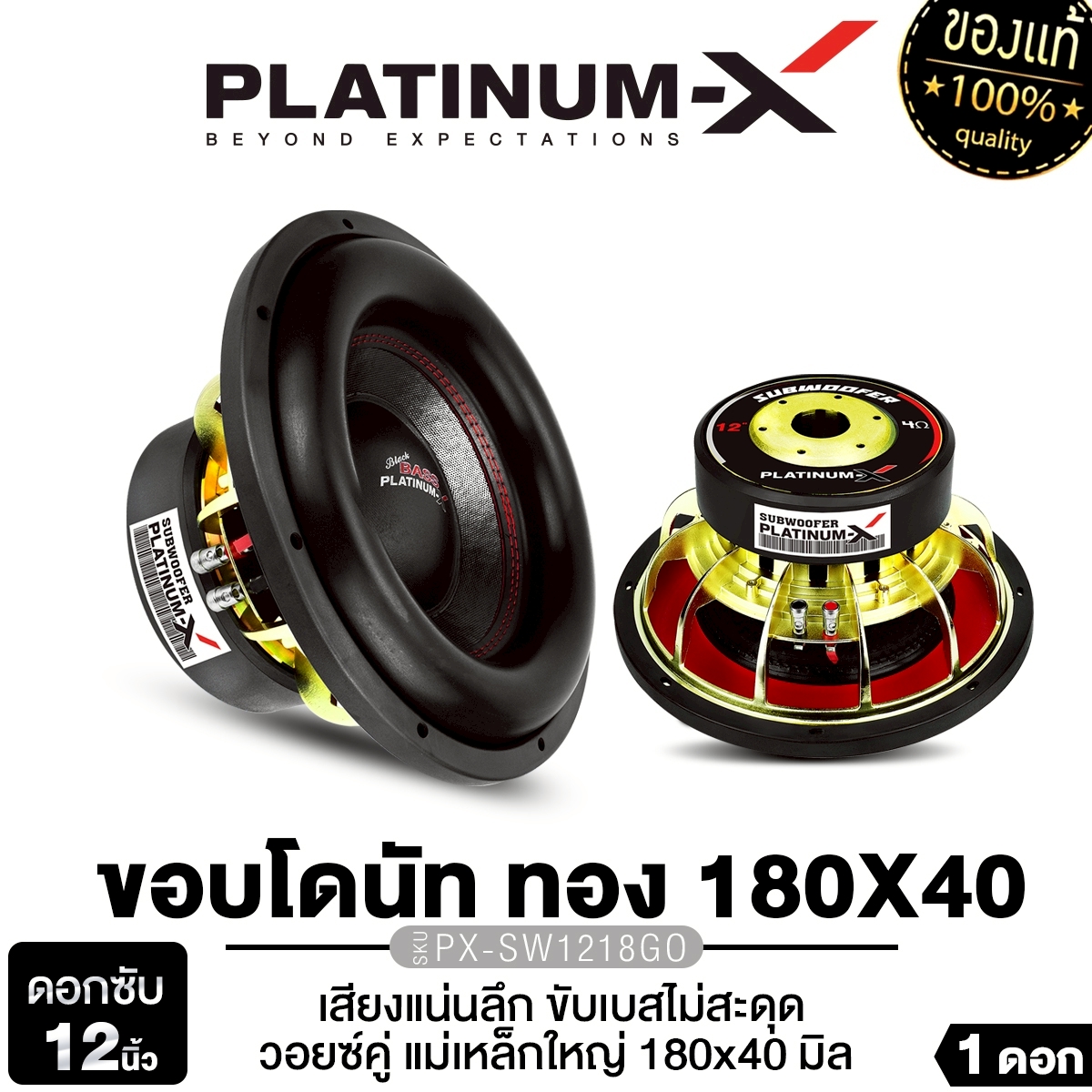Platinum-X Subwoofer Speaker, 10 Inches, 12 Inches, Gold Cast Iron, 180mm Magnet, 2 Layers, Dual Voice Px-Sw1218Go/Px-Sw1290Ex/ Px-Sw12825.2Ex/ Px-Sw12180Mv, Heavy Bass, Subwoofer Speaker, Car Audio, Best Seller 1018 180 12825 ราคา 1,899 บาท*ส่งฟรี