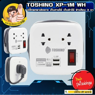 ปลั๊กพกพา Toshino XP-1M WH 2 เต้าเสียบ 2 USB 1 เมตร By มหาชะนี