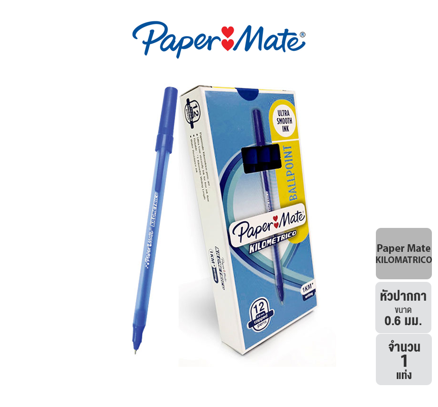 Paper Mate Kilometrico ballpoint pen 0.6mm. Blue เปเป้อร์เมท กิโลเมตริโค ปากกาลูกลื่น หัวขนาด 0.6 มม. สีน้ำเงิน [ปากกา pen ปากกาลูกลื่น paper mate]