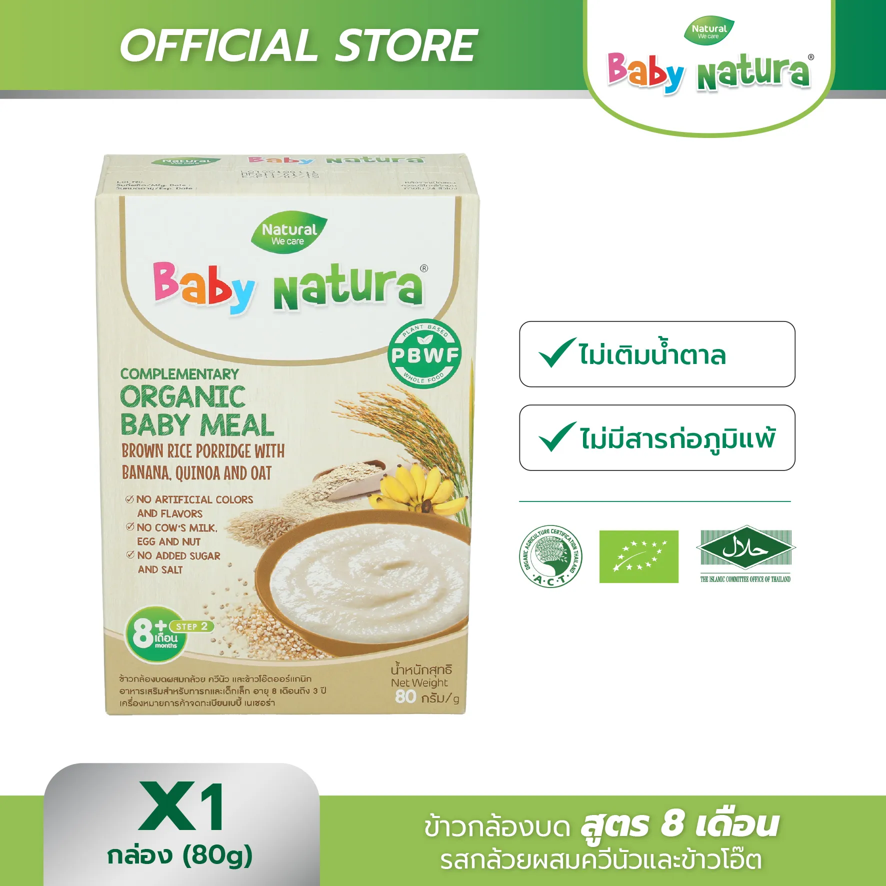 อาหารเสริมสำหรับเด็ก Baby Natura สูตรสำหรับ เด็กอายุ8เดือน ขึ้นไป รสข้าวกล้องผสมกล้วย ควีนัว และข้าวโอ๊ตออร์แกนิก