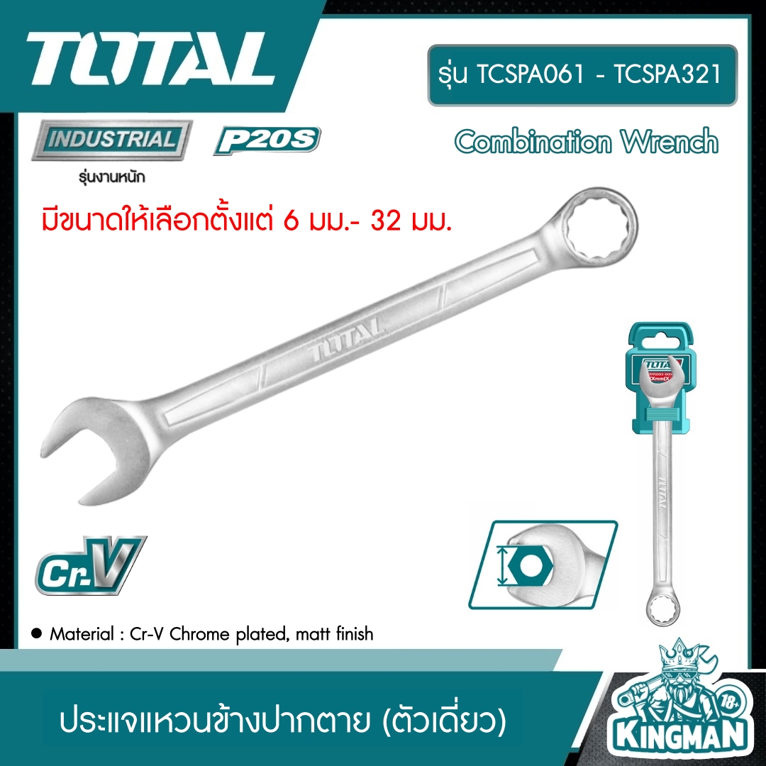 TOTAL ประแจแหวนข้างปากตาย (ตัวเดี่ยว) มีขนาดให้เลือกตั้งแต่ 6 มม.- 32 มม. ประแจแหวนปากตาย ประแจรวม ประแจแหวนข้าง ปากตายข้าง Combination Wrench