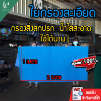 ใยกรองละเอียด ใยกรองตู้ปลา ใยกรองน้ำ ใยกรองปลา เนื้อสก๊อตไบร์ท (สีฟ้า ขนาด 200x100x2cm/100x100x2cm) เนื้อแน่น ไม่ยุ่ยง่าย ใช้ได้นาน