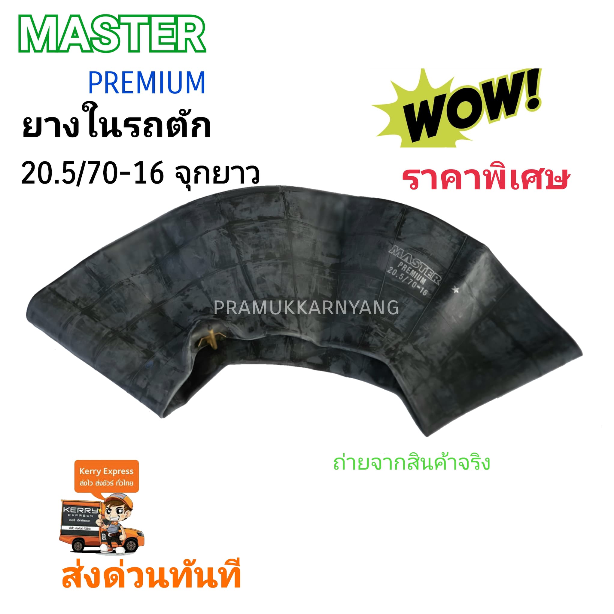 ยางในรถตัก 20.5/70-16 จุกยาว ยี่ห้อ MASTER PREMIUM สินค้าใหม่ล่าสุด เนื้อยางเหนียวทนทาน พร้อมส่งด่วนทันที