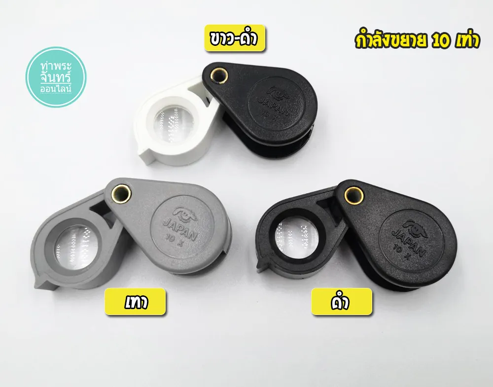 กล้องส่องพระ Japan 10x บอดี้พลาสติก กำลังขยาย 10 เท่า (มีให้เลือก 3 สี)