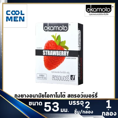 Okamoto Strawberry 53 mm ถุงยางอนามัยโอกาโมโต้ สตรอว์เบอร์รี่ 53 มม. ผิวเรียบบาง [1กล่อง] [2ชิ้น] เลือกถุงยางแท้ ราคาถูกเลือก COOL MEN
