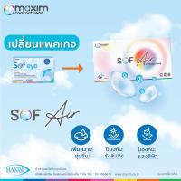 แพคเกจใหม่ Maxim Sofair คอนแทคเลนส์ใส รายเดือน ของดีราคาถูกก!! ( 1 กล่อง 2 ชิ้น )