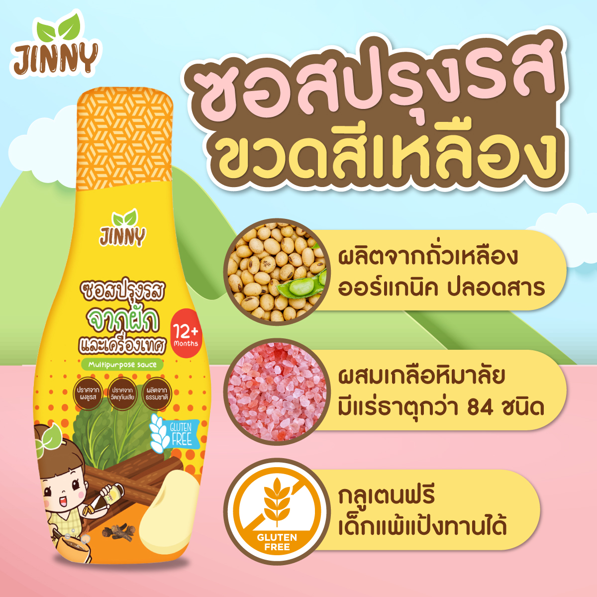 Jinny - ซอสปรุงรส สูตร Gluten free // ซอสผัด // ซอสญี่ปุ่น โซเดียมต่ำ ขนาด 230 ml สำหรับเด็ก 12 เดือนขึ้นไป