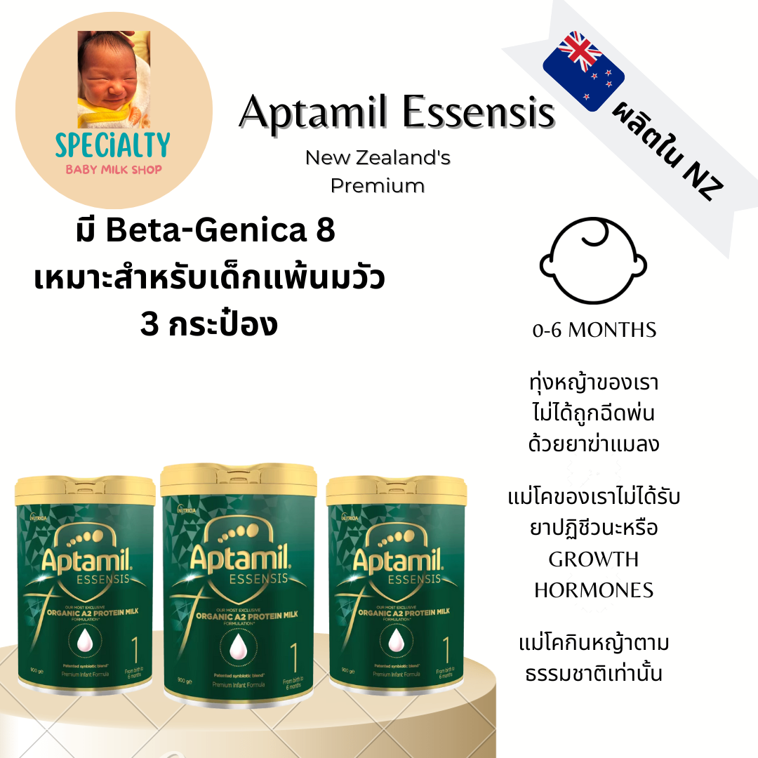 [พร้อมส่ง 3 กระป๋อง]Aptamil Essensis นมผงนำเข้าจากฟาร์มออร์แกนิคนิวซีแลนด์ที่มีใบเซอร์ สูตร 1 สำหรับ 0-6 เดือน ราคา 8,300 บาท*ส่งฟรี