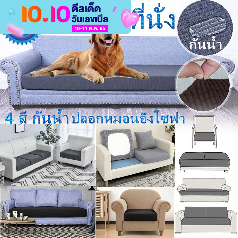【BHQ FU】1/2/3/4 ที่นั่ง กันน้ำ ปลอกหมอนอิงโซฟา ยืดหยุ่นได้ ผ้าหุ้มเบาะนั่งโซฟา ผ้าหุ้มโซฟา อุปกรณ์ป้องกันเฟอร์นิเจอร์ ราคา 118 บาท*ส่งฟรี