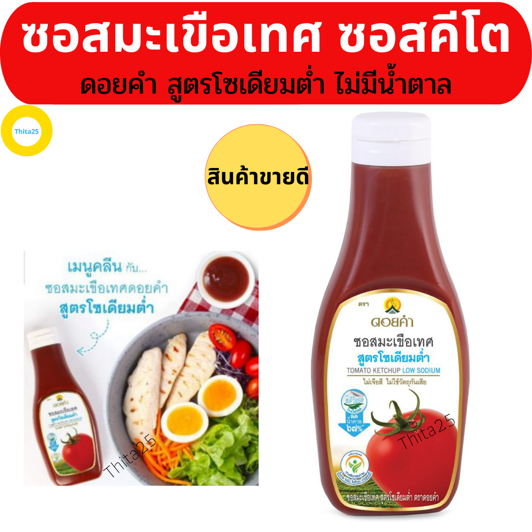 ดอยคำ ซอสมะเขือเทศ keto ซอสมะเขือเทศคีโต ใช้สารสกัดจากใบหญ้าหวาน สูตรโซเดียมต่ำ คัดสรรจากมะเขือเทศคุณภาพดี หวานน้อย รสชาติอร่อยดี