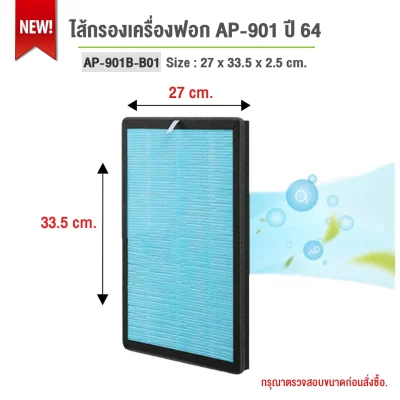 Gmax ไส้กรองเครื่องฟอกอากาศ รุ่น AP-901 สำหรับพื้นที่ 35ตารางเมตร รหัส AP-901-B01 (ปี64)