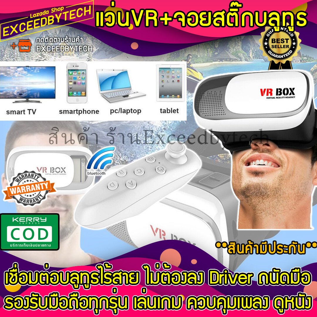 Excced VR Box 2.0 แถม รีโมท Joystick Bluetooth VR Glasses Headset แว่น 3D สำหรับสมาร์ทโฟนทุกรุ่น ขนาด 4.7นิ้ว-6นิ้ว (White) แถมฟรี Remote Joystick BOXBRC