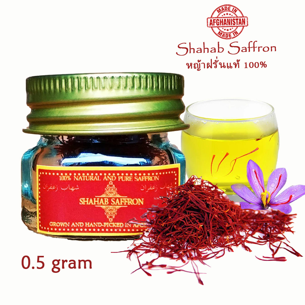 Afghan Saffron หญ้าฝรั่น 0.5 กรัม สินค้าเข้าใหม่ (Shahab Saffron) หญ้าฝรั่นแท้ 100% Saffron 0.5 gram tea food