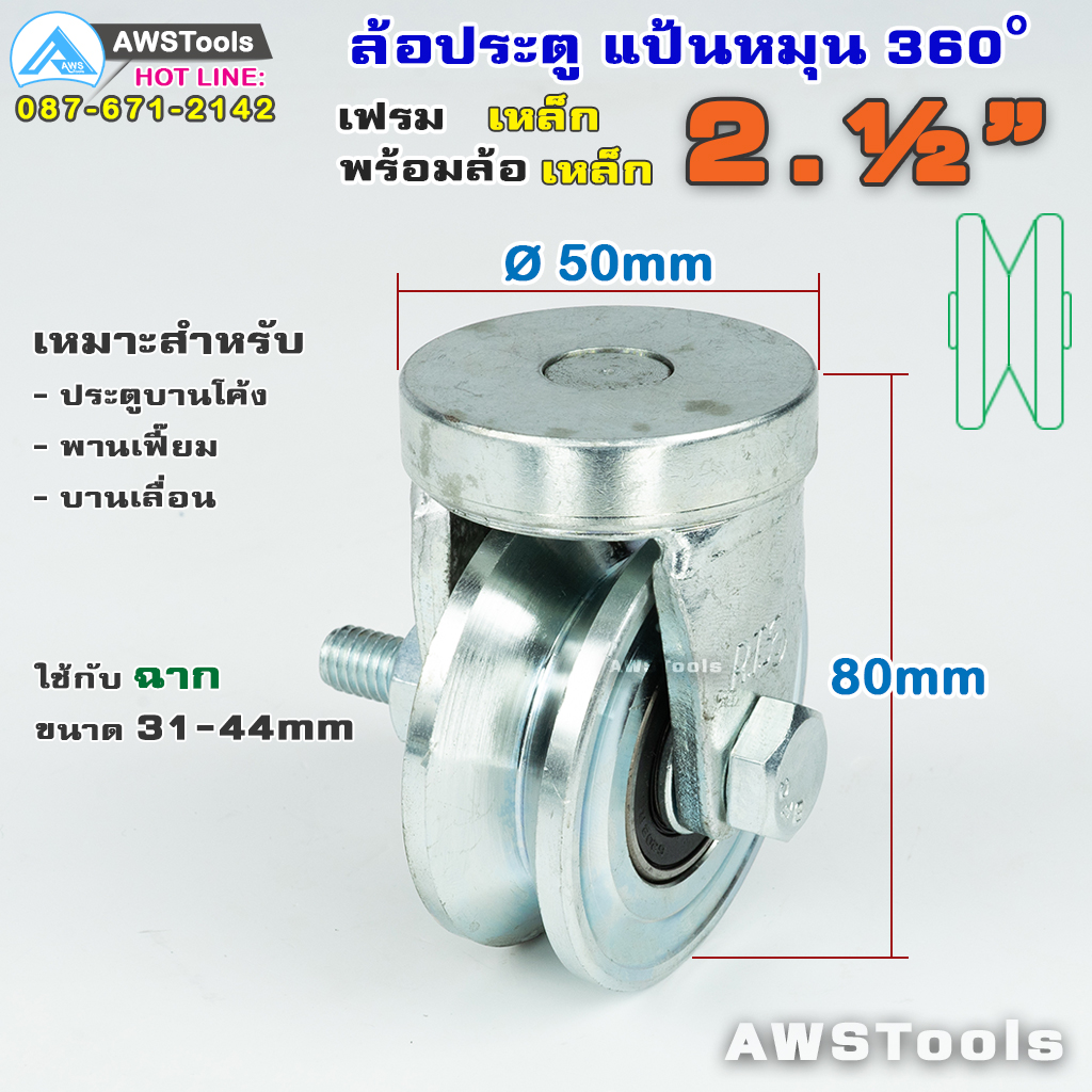 ชุด ล้อประตูหมุน ขนาด 2.5 นิ้ว ร่องฉาก ( V ) 360 องศา สำหรับ ประตูบานโค้ง ประตูบ้านเฟี้ยม ประตูบานพับ #แป้นล้อหมุน #360องศา