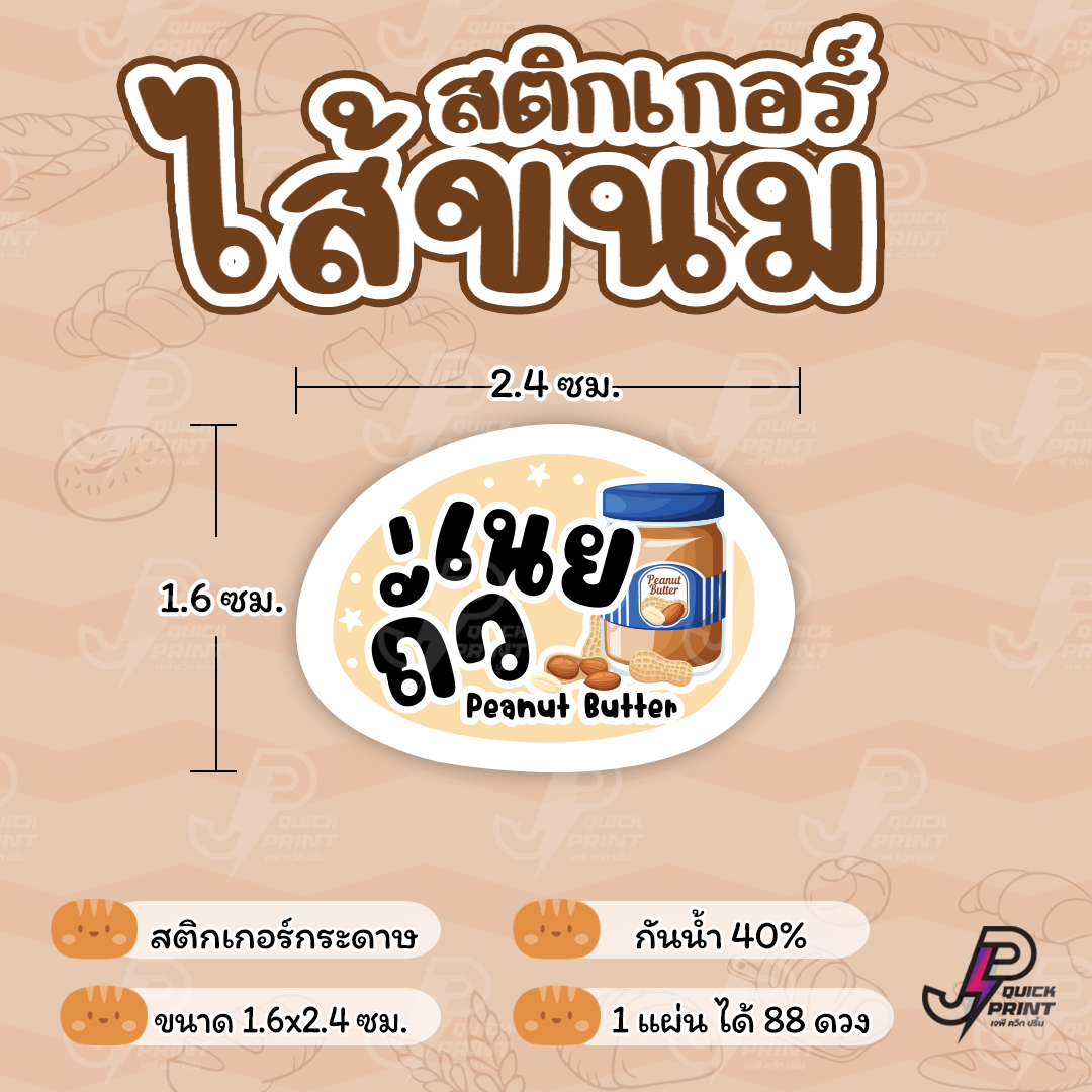 สติกเกอร์ไส้ขนม ไส้ผลไม้ ไส้รสชาติ ไส้ขนมปัง ไส้แซนวิช ไส้ขนมเปี๊ยะ กันน้ำ40% (1แผ่น ได้ 88 ดวง)