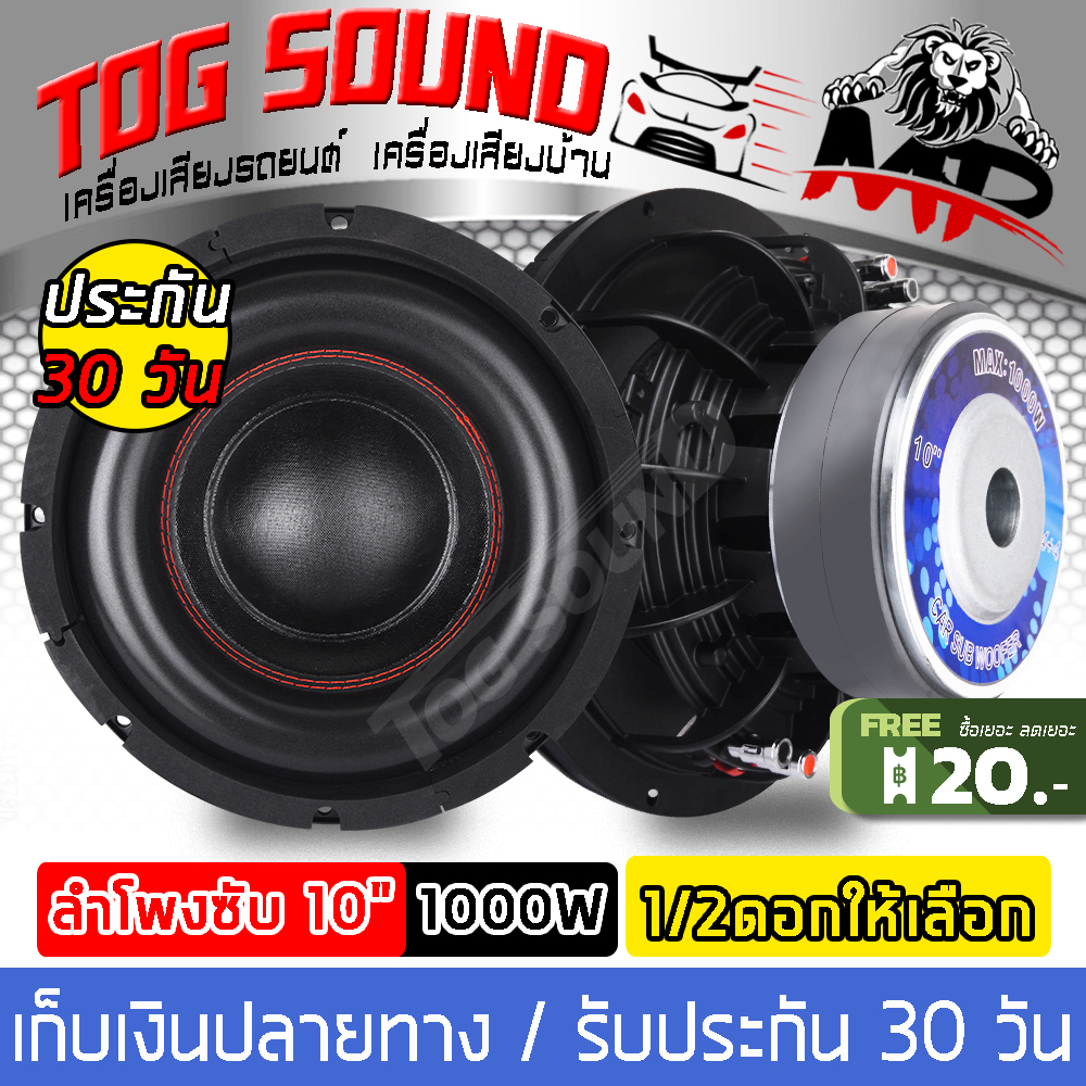 TOG SOUND ลำโพงซับ 10 นิ้ว 1000วัตต์ MP-1062 สีดำ【แม่เหล็ก156*40mm วอยซ์คู่】ลำโพงโครงหล่อ10นิ้ว ลำโพง 10 นิ้ว ดอกลำโพง10นิ้ว ลำโพงซับเบส 10 นิ้ว ดอก10นิ้ว