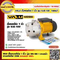 VALU ปั๊มหอยโข่ง 1 นิ้ว รุ่น VJS100 กำลังมอเตอร์ 1แรงม้า แรงดันไฟ 220V ของแท้ 100% ร้านเป็นตัวแทนจำหน่ายโดยตรง