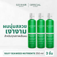 [แพ็ค 3] GO HAIR Silky Seaweed Nutrients 250ml ทรีตเมนต์ผมขวดเขียว ฟื้นฟูเส้นผมแห้งเสียแตกปลาย สำหรับทุกสภาพผม