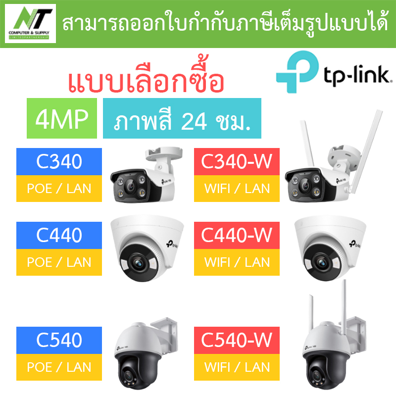 TP-Link กล้องวงจรปิด 4MP ภาพสี24ชม. รุ่น VIGI C340 / C340-W / C440 / C440-W / C540 / C540-W BY N.T Computer ราคา 1,760 บาท*ส่งฟรี