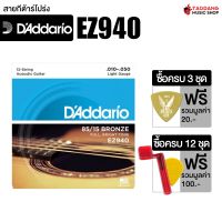 DAddario 85/15 Bronze EZ Model สายกีต้าร์โปร่ง DAddario EZ900 Acoustic Guitar String - เต่าแดง