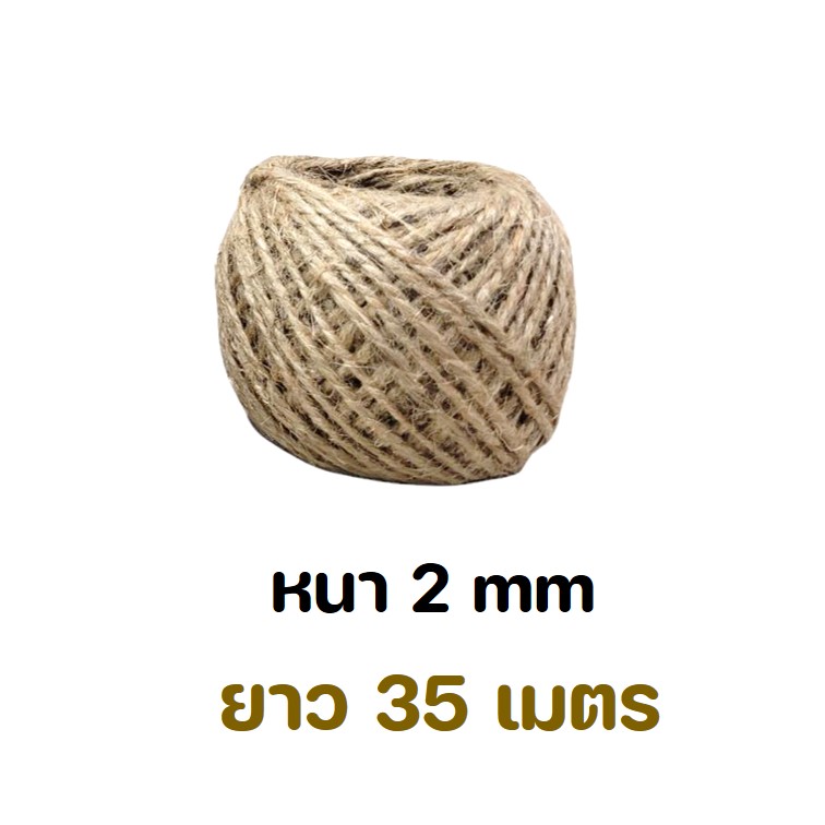 เชือกน้ำตาล ยาว 35 เมตร (หนา 2 มม.) / 50 เมตร (หนา 2.5 มม.) / 70 เมตร (หนา 1.5 มม) จำนวน 1 ม้วน Natural rope เชือกตกแต่ง เชือกปอน้ำตาล เชือกป่าน เชือกกระสอบ