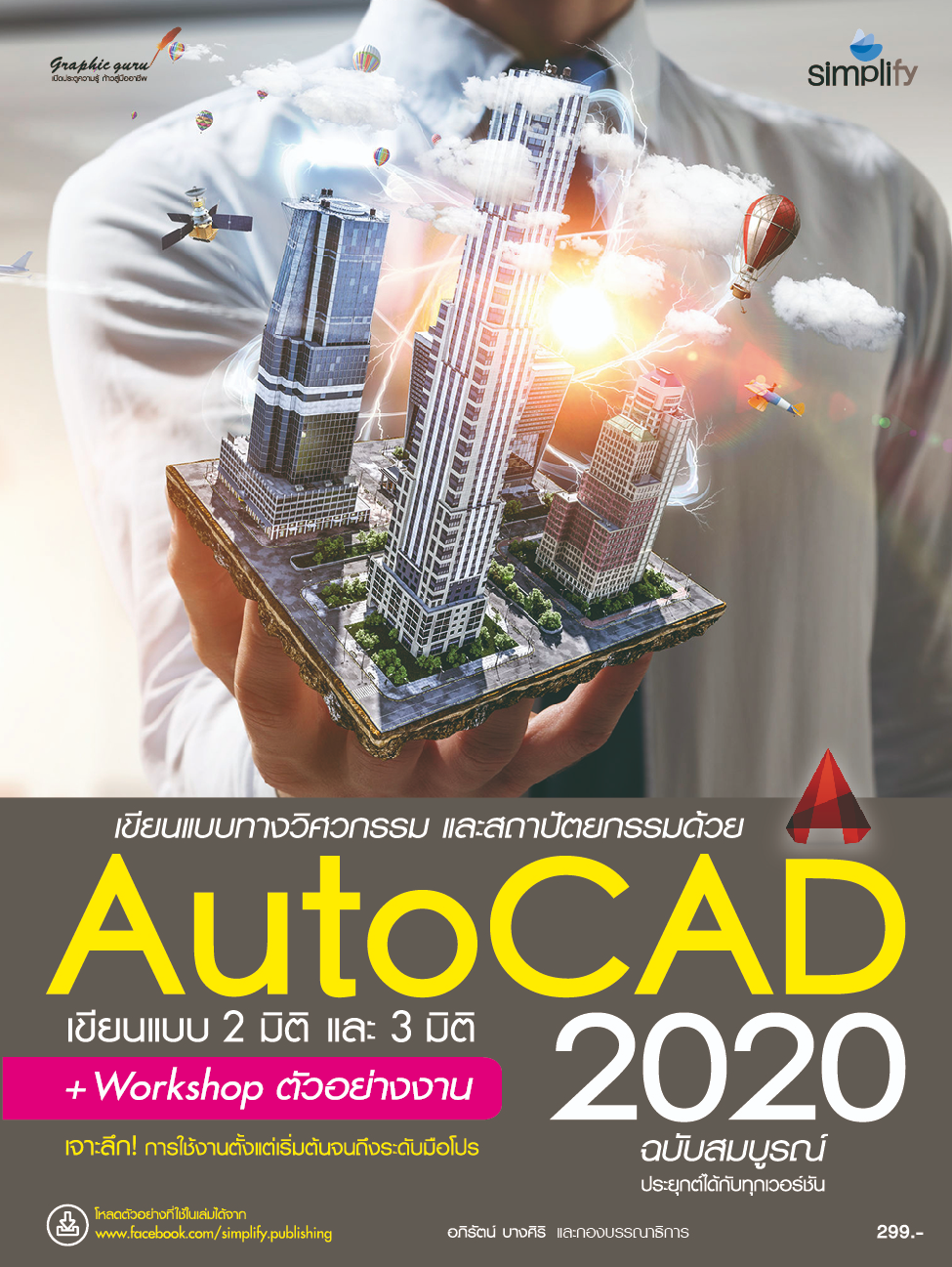 AutoCAD 2020 ฉบับสมบูรณ์ เขียนแบบทางวิศวกรรม และสถาปัตยกรรม