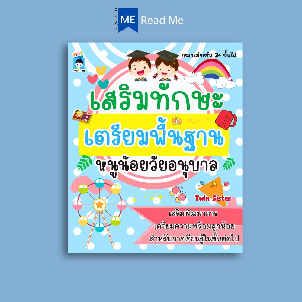 หนังสือ เสริมทักษะเตรียมพื้นฐานหนูน้อยวัยอนุบาล (3+) : คู่มือเรียนอนุบาล กิจกรรมเสริมทักษะ หนังสือสำหรับเด็กปฐมวัย