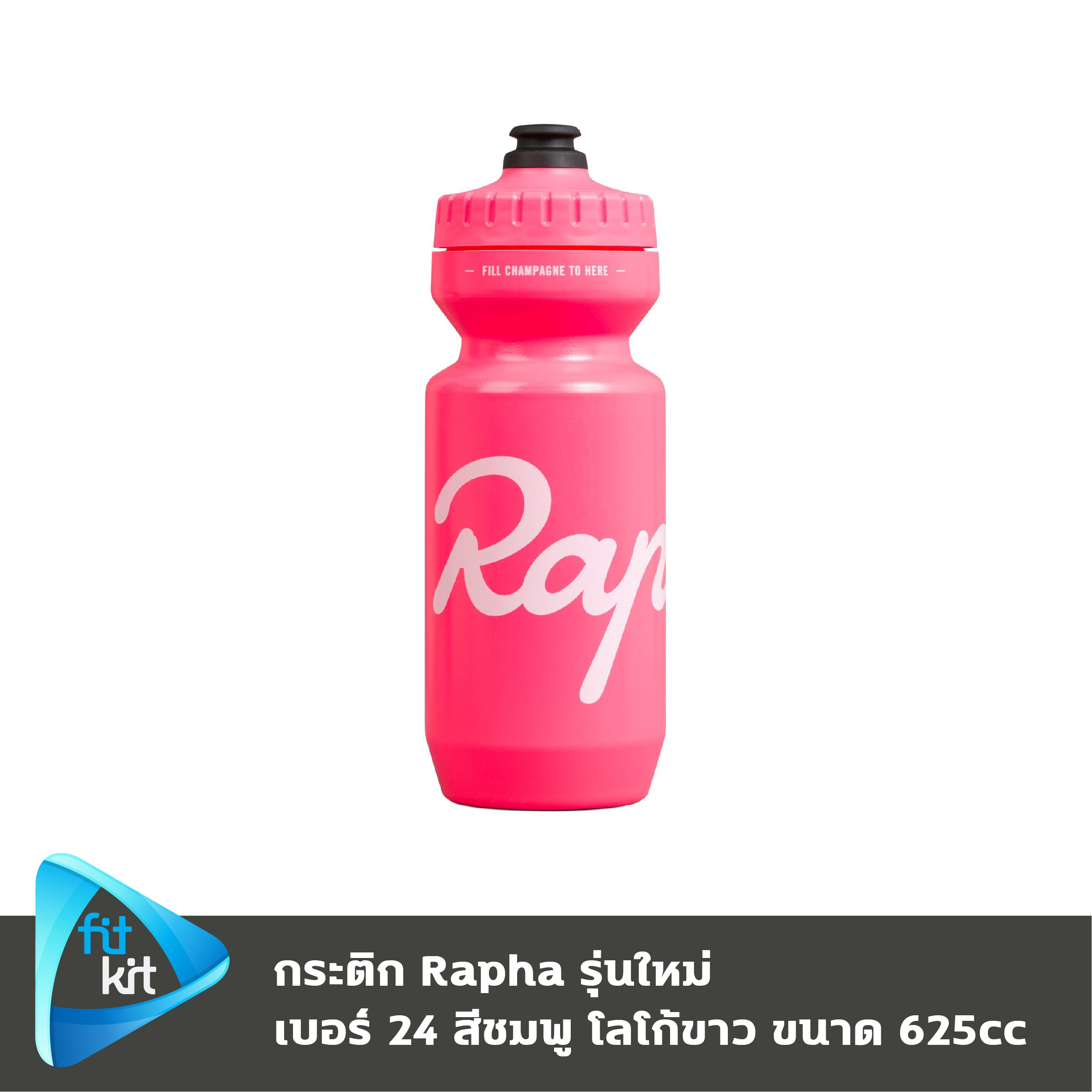 ขวดน้ำจักรยาน Rapha Bidon รุ่นใหม่ ของแท้