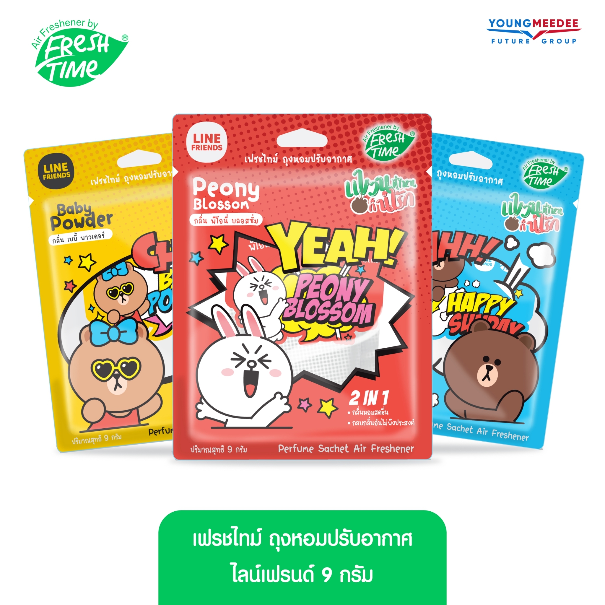 FreshTime X LINE FRIENDS ถุงหอมปรับอากาศ 9g ราคา 34 บาท*ส่งฟรี